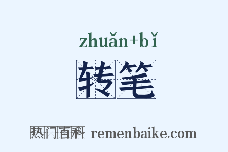 转笔是什么意思的图片